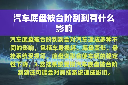 汽车底盘被台阶刮到有什么影响