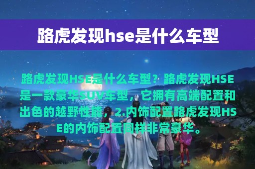 路虎发现hse是什么车型