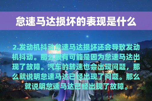 怠速马达损坏的表现是什么