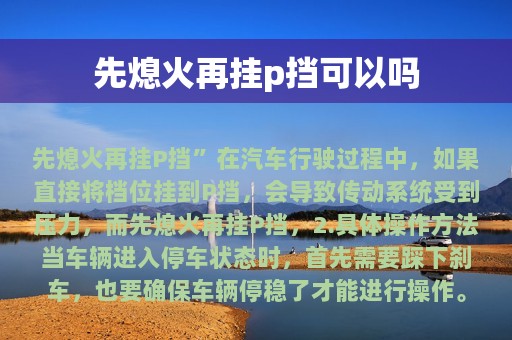 先熄火再挂p挡可以吗