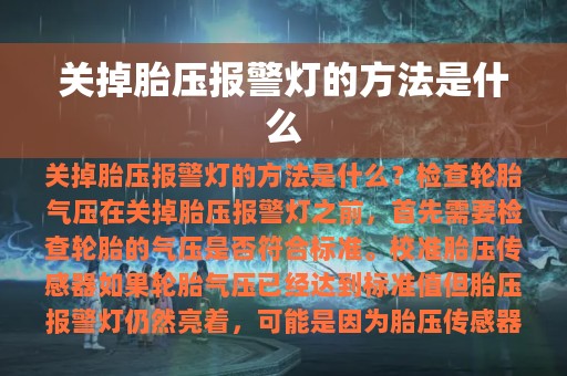 关掉胎压报警灯的方法是什么