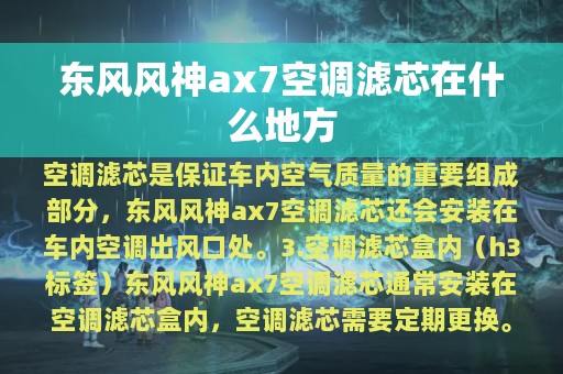 东风风神ax7空调滤芯在什么地方