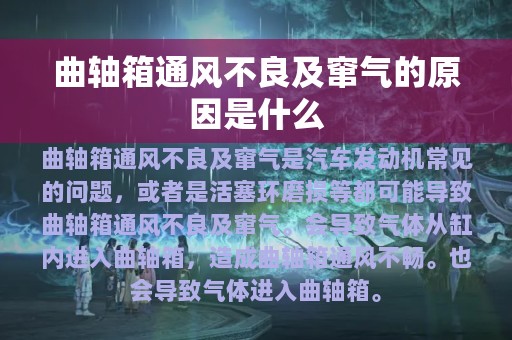 曲轴箱通风不良及窜气的原因是什么