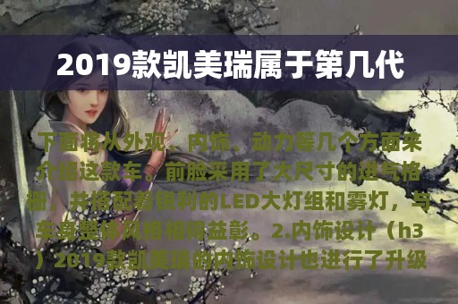 2019款凯美瑞属于第几代