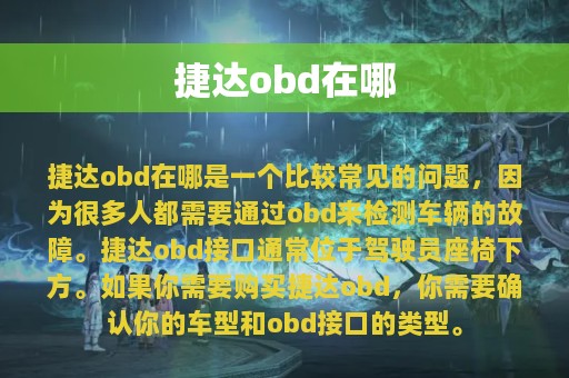 捷达obd在哪