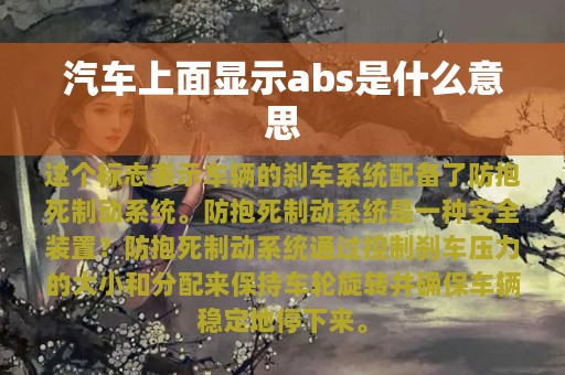 汽车上面显示abs是什么意思