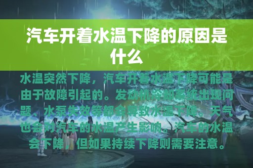 汽车开着水温下降的原因是什么