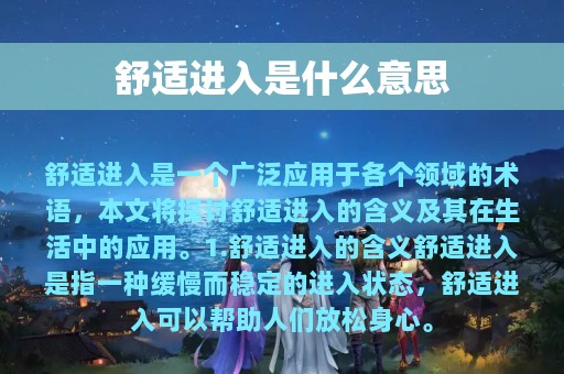 舒适进入是什么意思