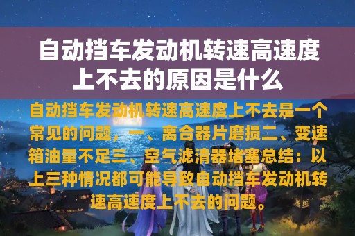 自动挡车发动机转速高速度上不去的原因是什么