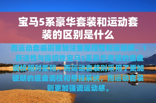 宝马5系豪华套装和运动套装的区别是什么