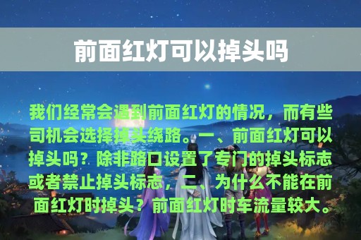 前面红灯可以掉头吗