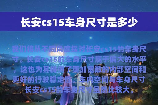 长安cs15车身尺寸是多少