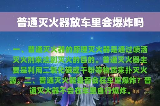 普通灭火器放车里会爆炸吗