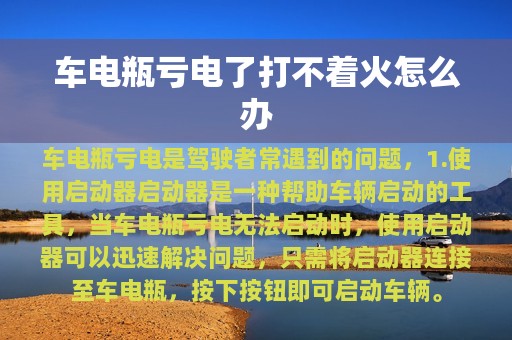 车电瓶亏电了打不着火怎么办