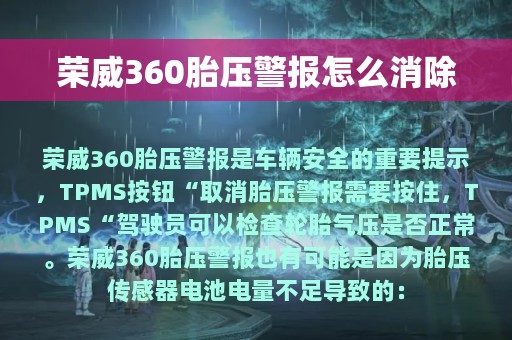 荣威360胎压警报怎么消除