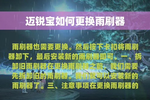 迈锐宝如何更换雨刷器