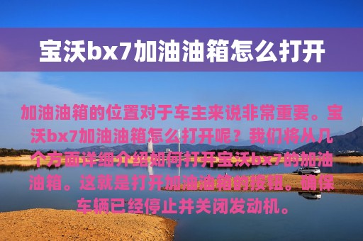 宝沃bx7加油油箱怎么打开