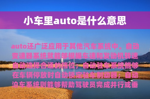 小车里auto是什么意思