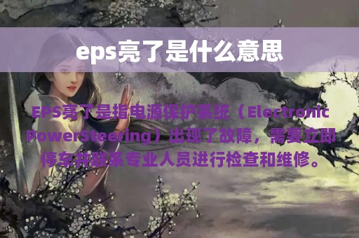 eps亮了是什么意思