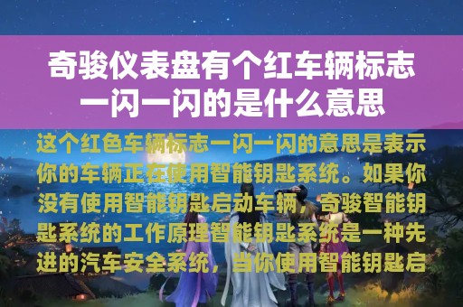 奇骏仪表盘有个红车辆标志一闪一闪的是什么意思