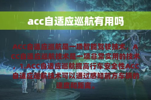 acc自适应巡航有用吗