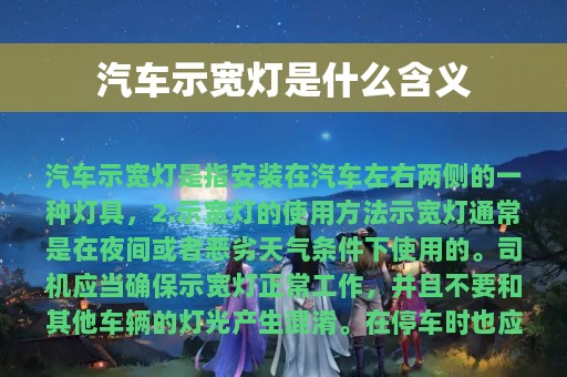 汽车示宽灯是什么含义