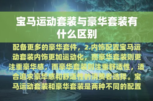 宝马运动套装与豪华套装有什么区别