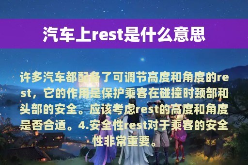 汽车上rest是什么意思