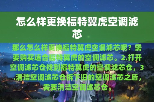 怎么样更换福特翼虎空调滤芯