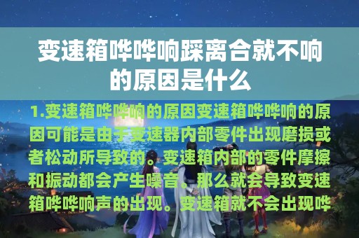 变速箱哗哗响踩离合就不响的原因是什么