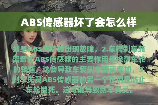 ABS传感器坏了会怎么样