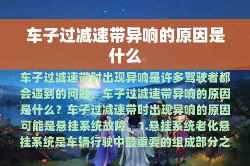 车子过减速带异响的原因是什么