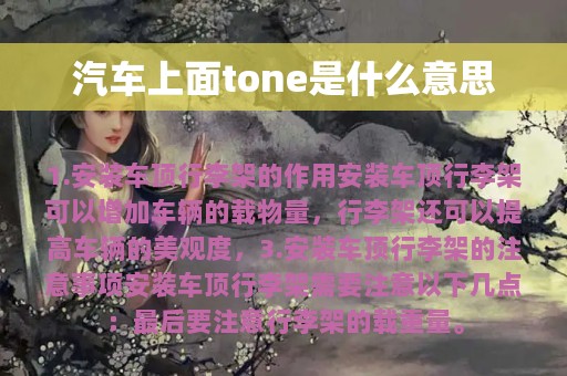 汽车上面tone是什么意思