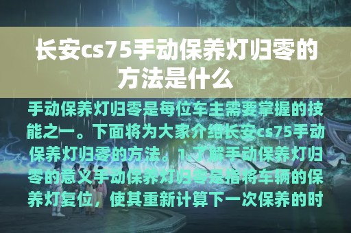 长安cs75手动保养灯归零的方法是什么