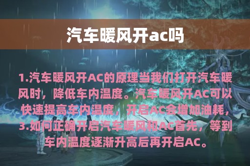 汽车暖风开ac吗