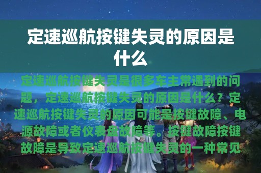 定速巡航按键失灵的原因是什么