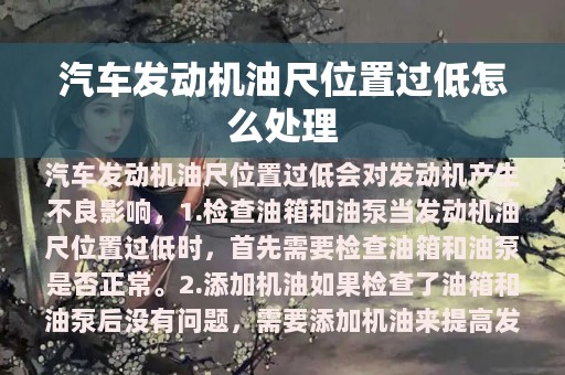 汽车发动机油尺位置过低怎么处理