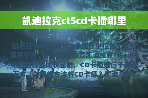 凯迪拉克ct5cd卡插哪里