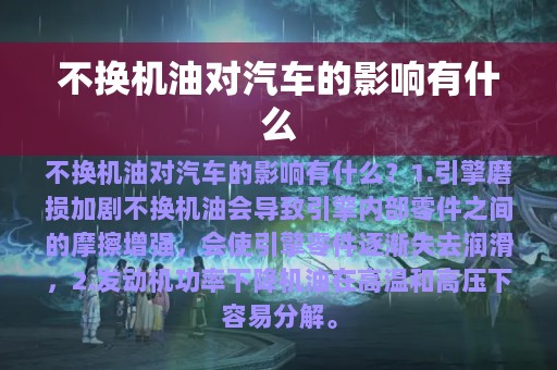 不换机油对汽车的影响有什么