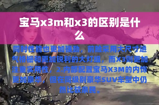 宝马x3m和x3的区别是什么