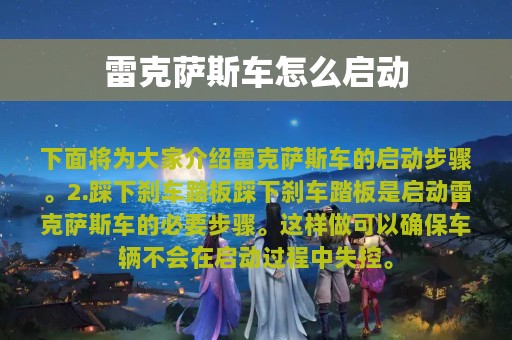 雷克萨斯车怎么启动