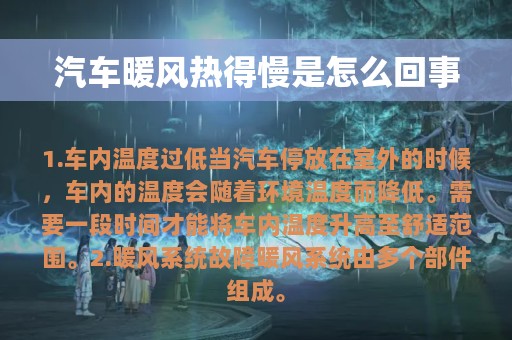 汽车暖风热得慢是怎么回事