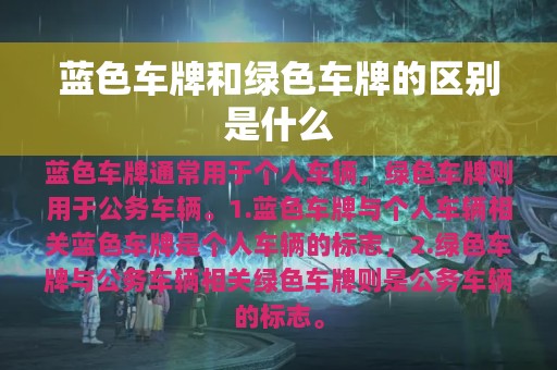 蓝色车牌和绿色车牌的区别是什么