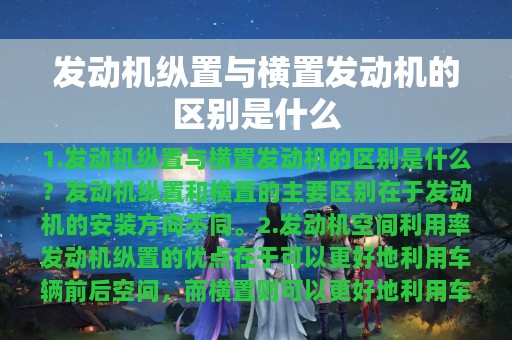 发动机纵置与横置发动机的区别是什么