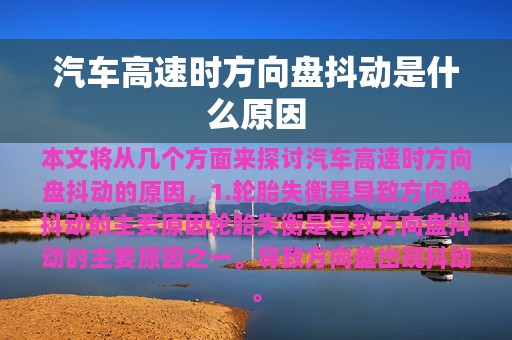 汽车高速时方向盘抖动是什么原因