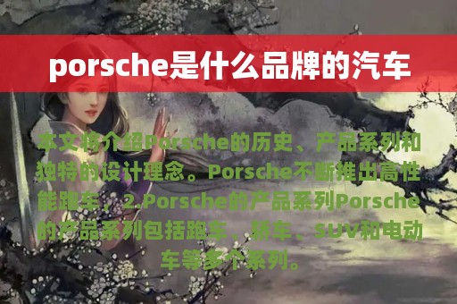 porsche是什么品牌的汽车