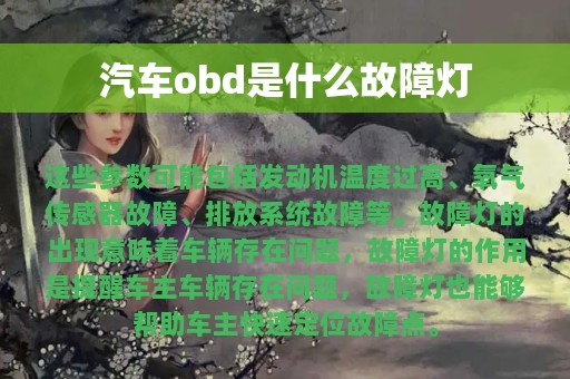 汽车obd是什么故障灯