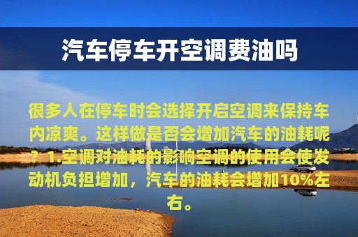 汽车停车开空调费油吗