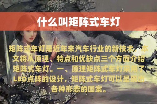 什么叫矩阵式车灯