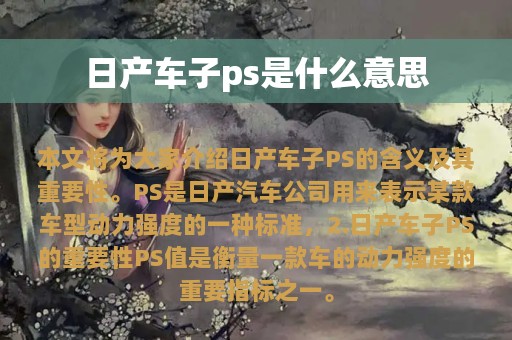 日产车子ps是什么意思